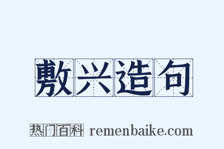 敷兴造句是什么意思的图片